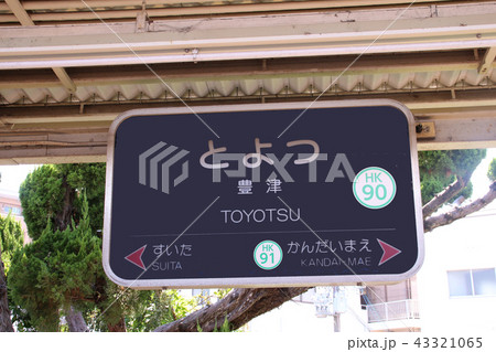 阪急豊津駅 43321065