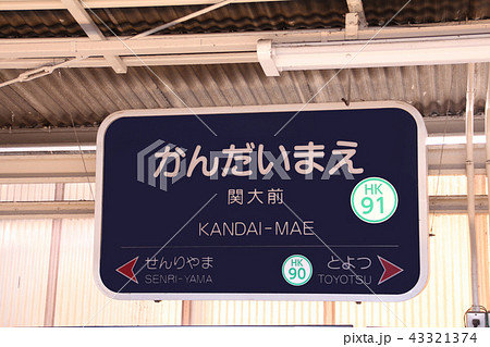 阪急関大前駅 43321374