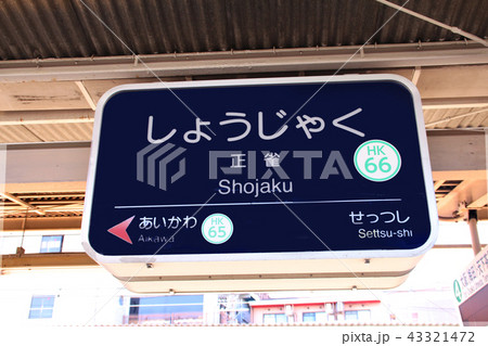 阪急正雀駅 阪急正雀駅 43321472