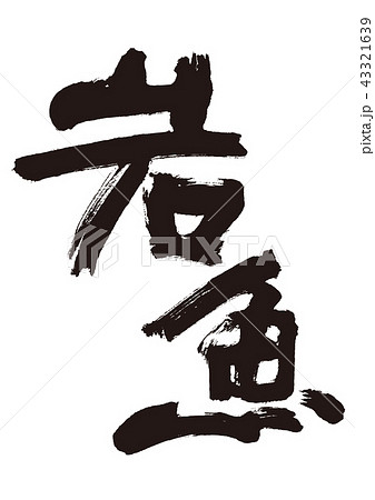 岩魚 筆文字 岩魚 筆文字 43321639