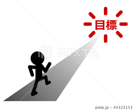 目標に続く道 43323153