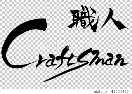 筆文字 職人 Craftsmanのイラスト素材