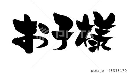 筆文字　お子様　イラスト 43333170