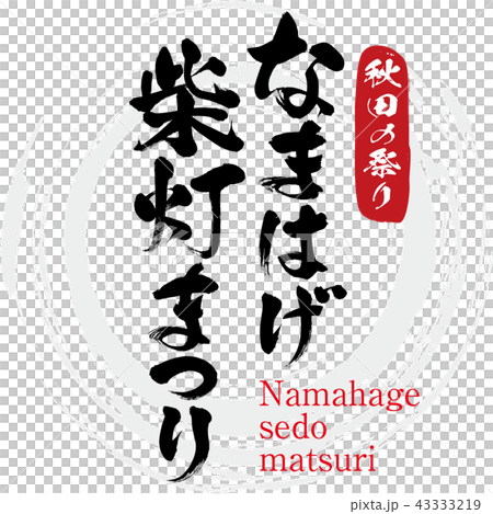 Namahage Shiba Lantern Festival, Namahage sedo matsuri (calligraphy, handwriting) 43333219