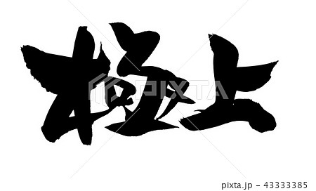 筆文字素材の手書きの【極上】　墨で書いたメニューイラスト文字 43333385