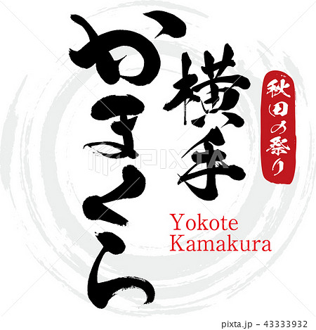 横手かまくら Yokote Kamakura 筆文字 手書き のイラスト素材