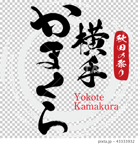 横手かまくら Yokote Kamakura 筆文字 手書き のイラスト素材