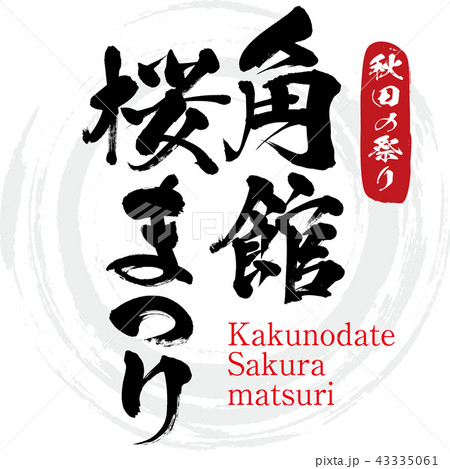 角館桜まつり・Kakunodate Sakuramatsuri（筆文字・手書き） 43335061