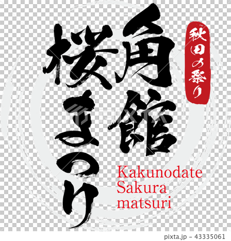 Kadodate Sakura Festival·Kakunodate Sakuramatsuri（書法·手寫） 43335061