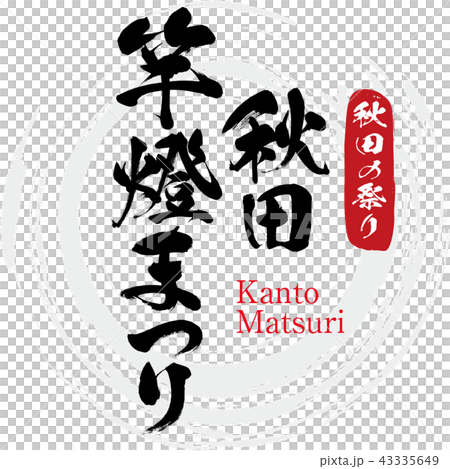 秋田辰美節·Kanto matsuri（書法·手寫） 43335649
