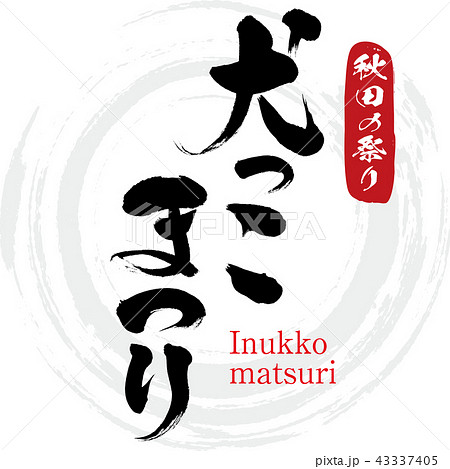 犬っこまつり・Inukkomatsuri（筆文字・手書き） 43337405