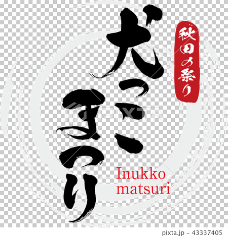 犬っこまつり・Inukkomatsuri（筆文字・手書き） 43337405