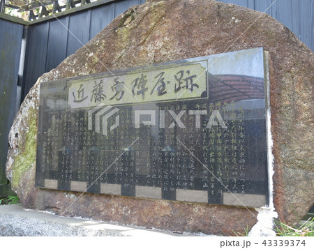 流山市の近藤勇陣屋跡 流山市の近藤勇陣屋跡 43339374