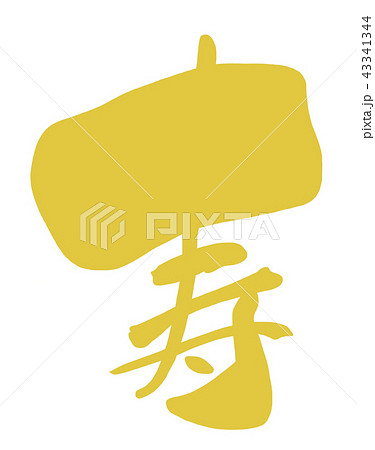 筆文字 Calligraphy 寿 金文字風 Nのイラスト素材