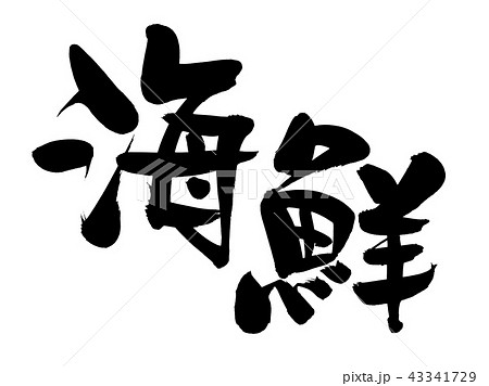 筆文字素材の手書きの【海鮮】墨で書いたイラスト文字 筆文字素材の手書きの【海鮮】墨で書いたイラスト文字 43341729