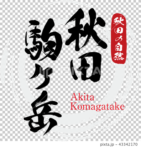 Akita Komagatake (calligraphy, handwriting) Akita Komagatake (calligraphy, handwriting) 43342170