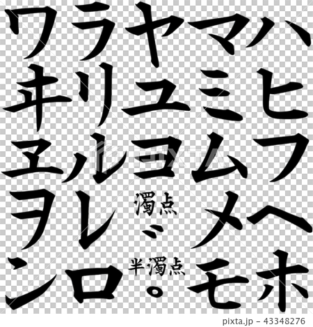 カタカナ文字　ハ行～ワ行 43348276