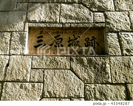 三原城跡 三原城跡 43348287