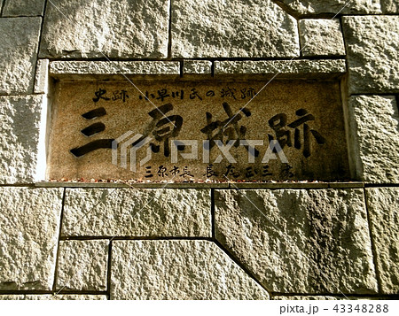 三原城跡 三原城跡 43348288