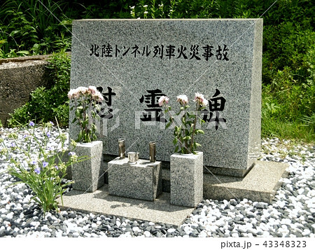 北陸トンネル列車火災事故慰霊碑 43348323
