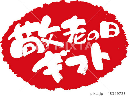 敬老の日ギフト 筆文字スタンプのイラスト素材