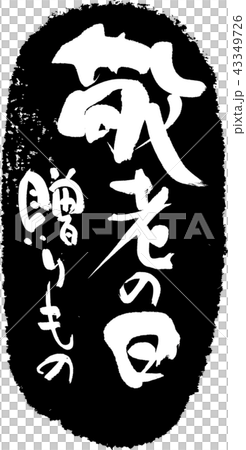 敬老の日 贈りもの＿筆文字スタンプ 43349726