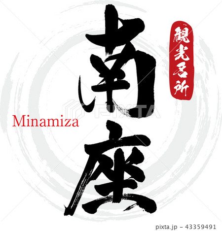 南座・Minamiza（筆文字・手書き） 43359491