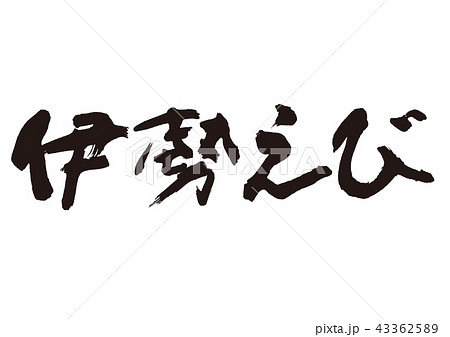 伊勢えび 筆文字 伊勢えび 筆文字 43362589