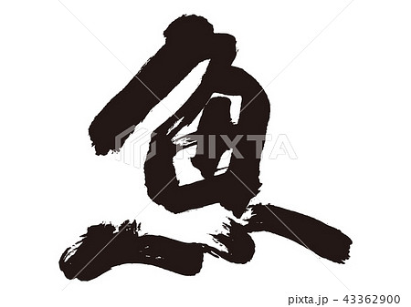 魚 筆文字 魚 筆文字 43362900