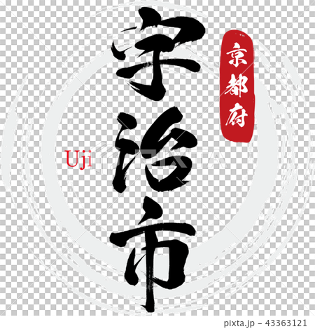 Uji City · Uji (calligraphy · handwriting) Uji City · Uji (calligraphy · handwriting) 43363121