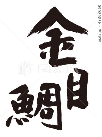 金目鯛 筆文字のイラスト素材