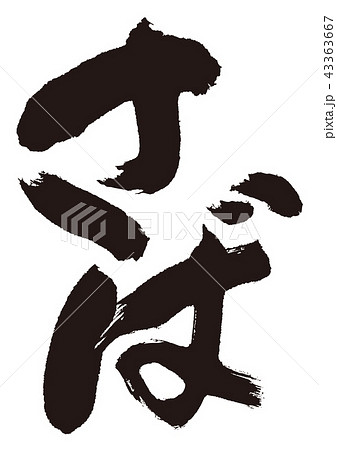 さば　筆文字 43363667