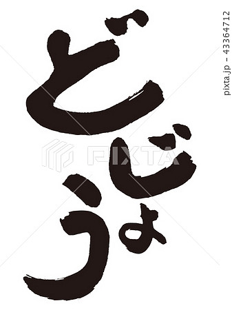 どじょう　筆文字 43364712