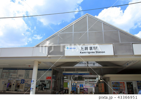 上井草駅　西武新宿線 43366951