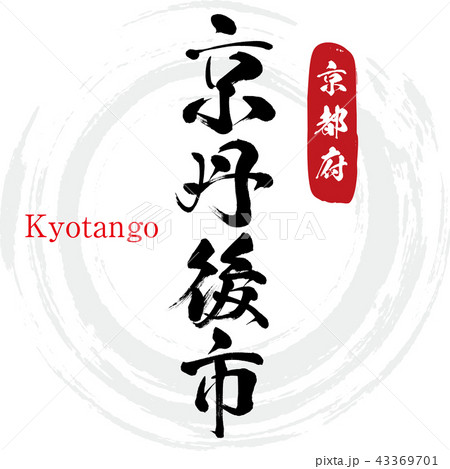 京丹後市・Kyotango（筆文字・手書き） 43369701