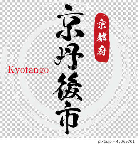 京丹後市・Kyotango（筆文字・手書き） 43369701