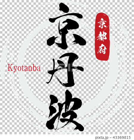 Kyoto Tamba · Kyotanba (calligraphy · handwriting) Kyoto Tamba · Kyotanba (calligraphy · handwriting) 43369815
