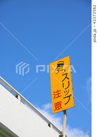 「スリップ注意」の注意喚起看板。 43373562