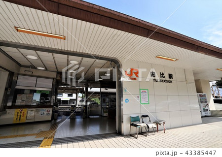 由比駅 由比駅 43385447