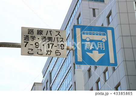 道路標識 規制標識 専用通行帯 補助標識の写真素材