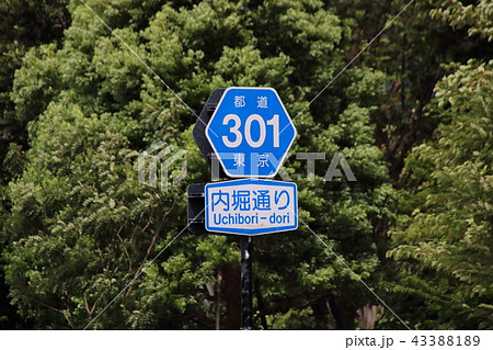 道路標識(案内標識)「都道府県道番号」。 東京都千代田区大手町・内堀通りにて。 道路標識(案内標識)「都道府県道番号」。 東京都千代田区大手町・内堀通りにて。 43388189