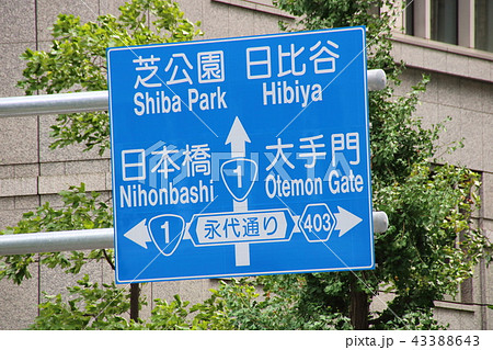 大手町交差点を案内する道路標識(案内標識)。 43388643