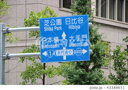 大手町交差点を案内する道路標識(案内標識)。 大手町交差点を案内する道路標識(案内標識)。 43388651