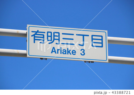 交差点にある標識(有明三丁目)と青空 43388721