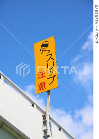 「スリップ注意」の注意喚起看板。 「スリップ注意」の注意喚起看板。 43391970
