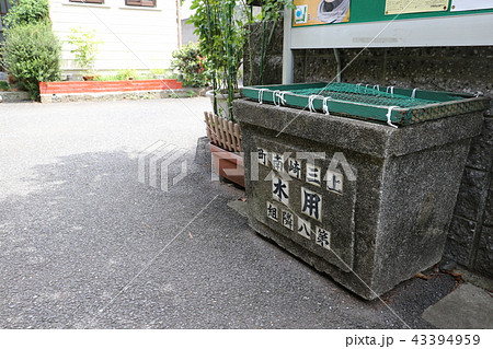 上三崎南町用水第八隣組 43394959