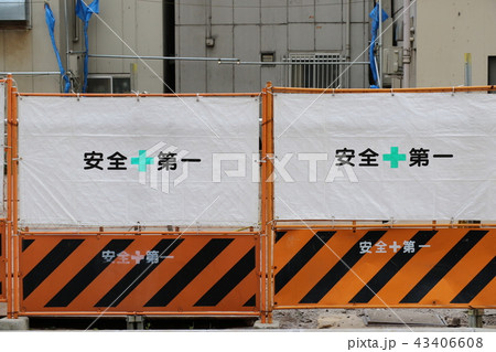 安全第一 43406608