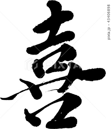 喜[筆文字]のイラスト素材 [43406898] - PIXTA