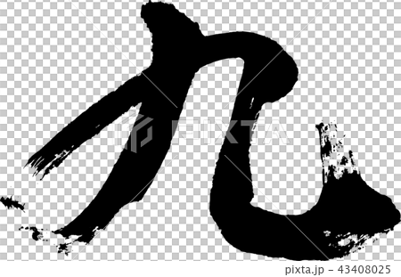 九[書法] 43408025