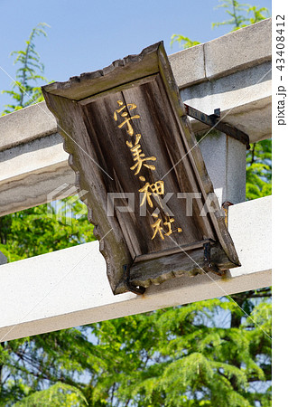 宇美神社 -縁切り・縁結びの神様- 島根県出雲市の写真素材 [43408412] - PIXTA